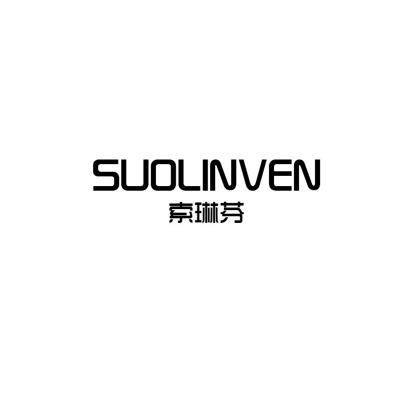 索琳芬
suolinven