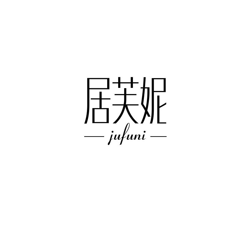 居芙妮