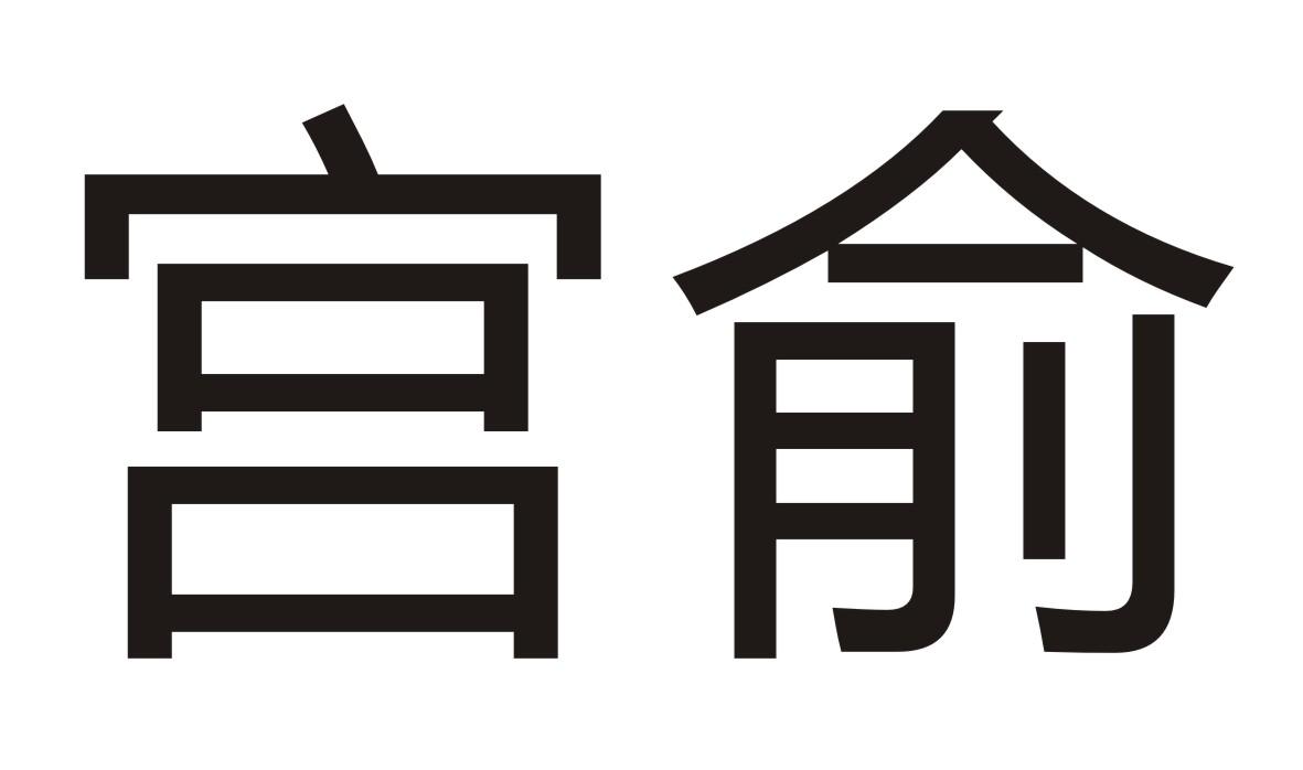 宫俞