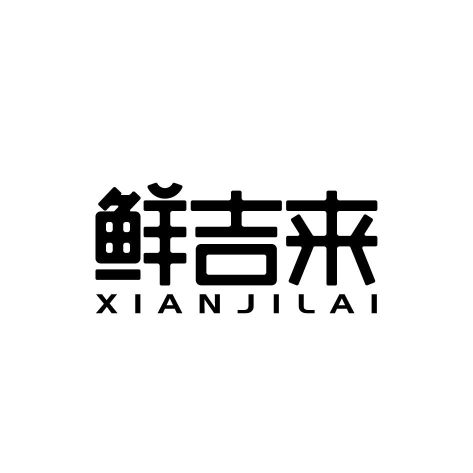  鲜吉来XIANJILAI