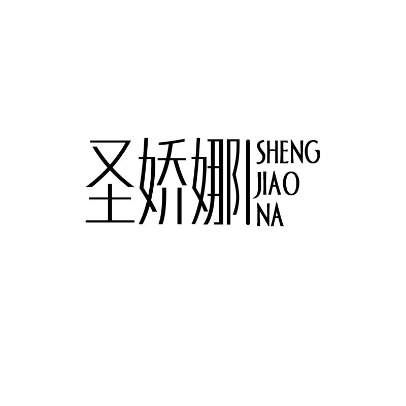 圣娇娜