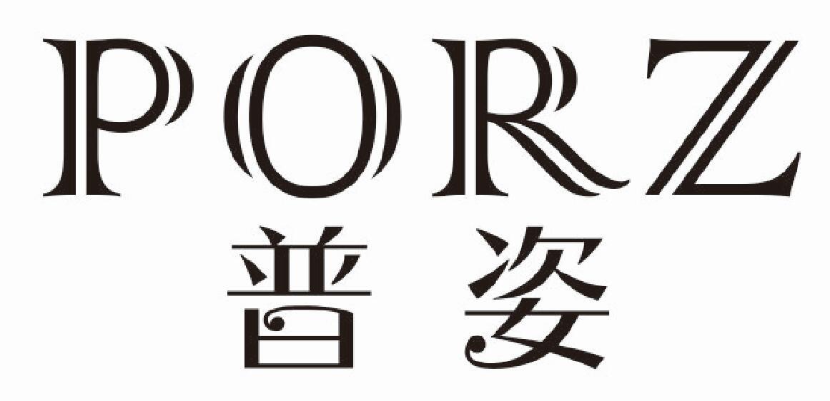 普姿 PORZ