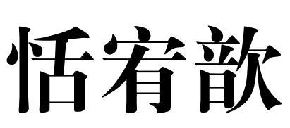 恬宥歆