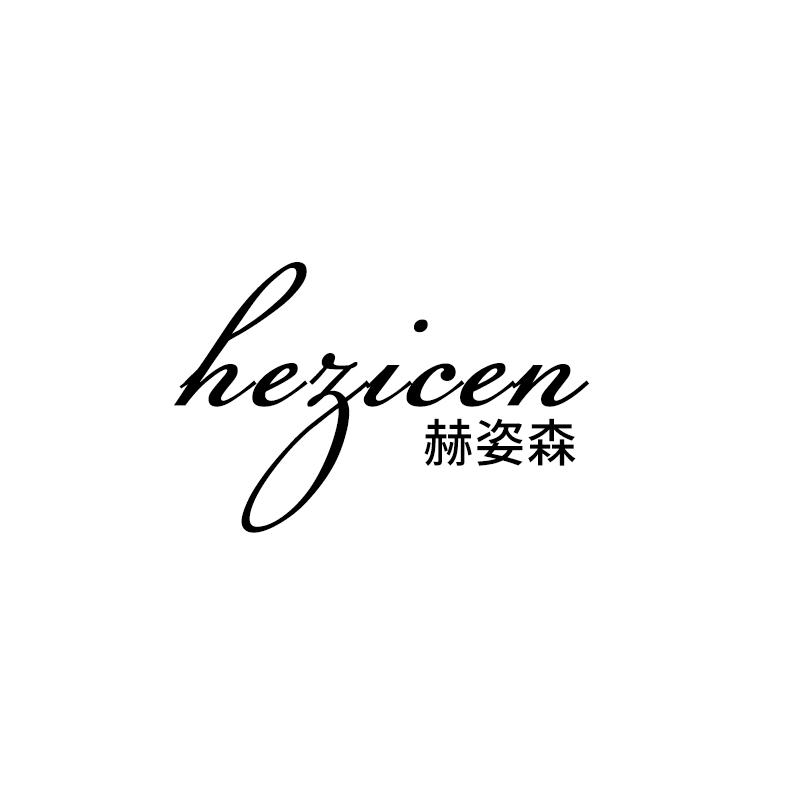 赫姿森
hezicen