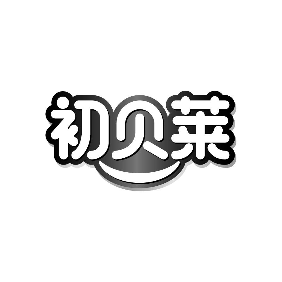 初贝莱