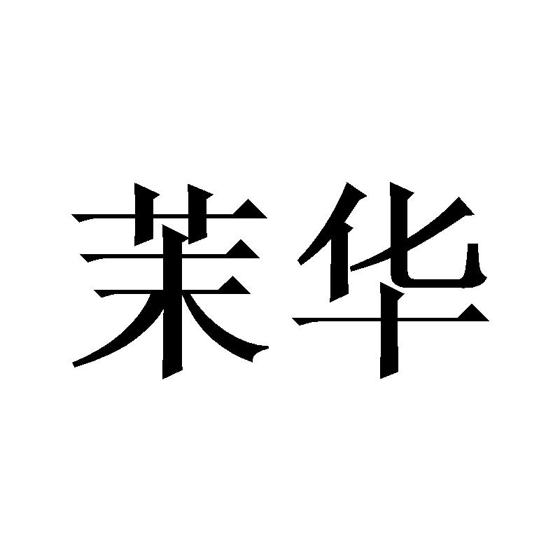 茉华