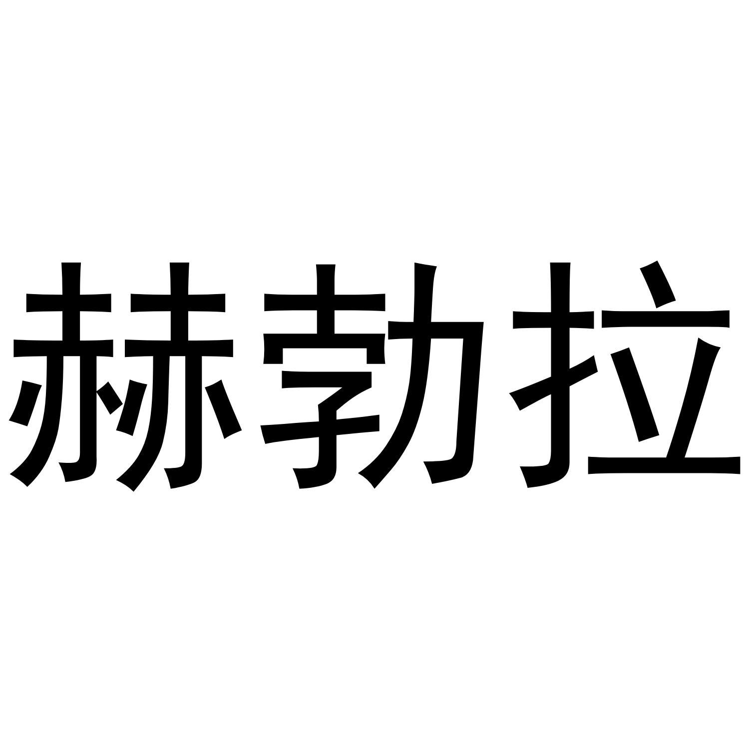 赫勃拉