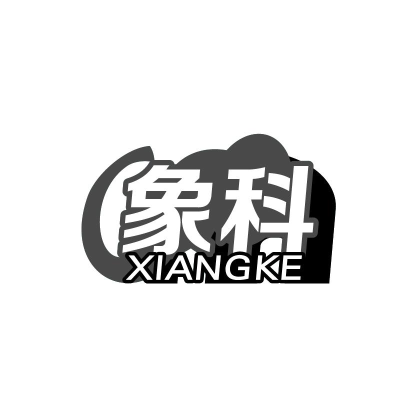 象科
XIANGKE