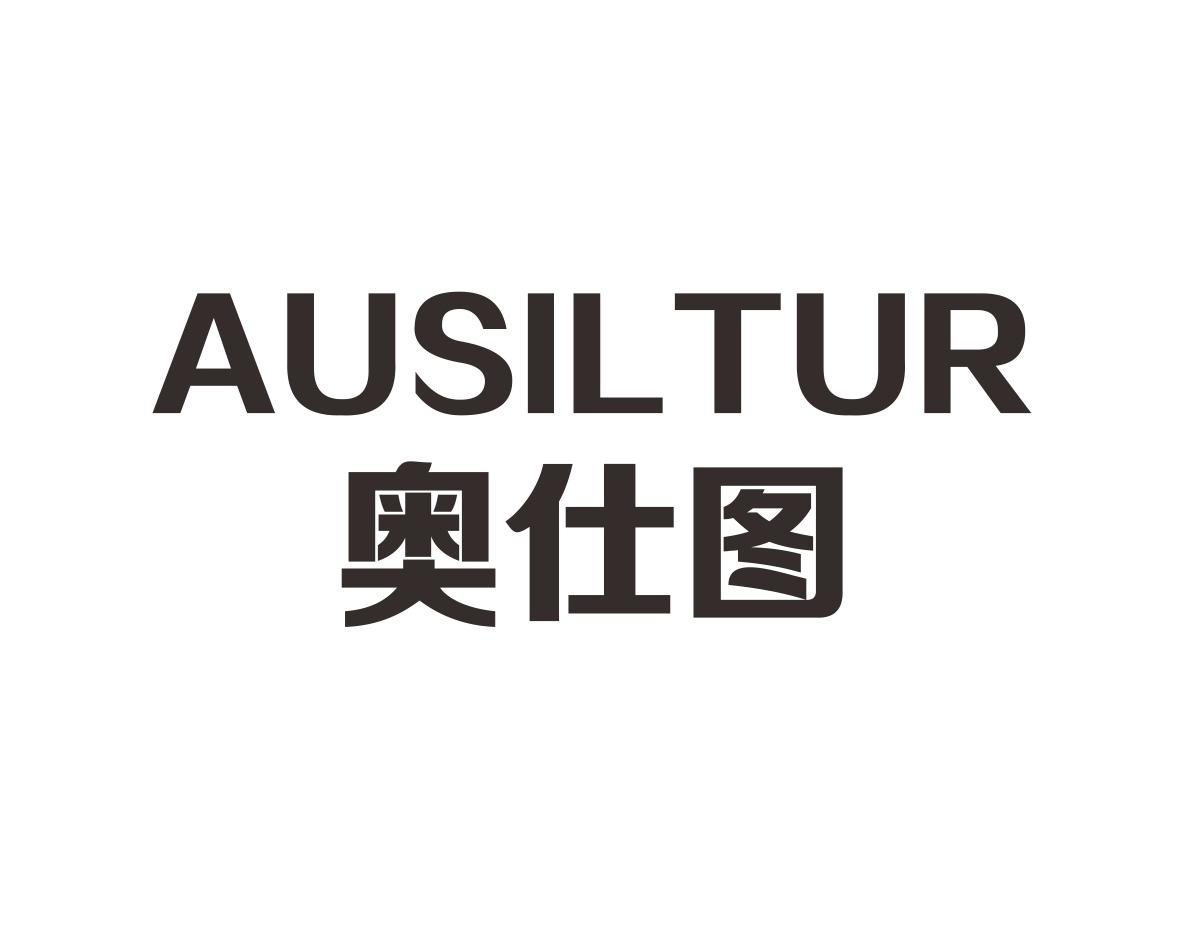 奥仕图AUSILTUR
