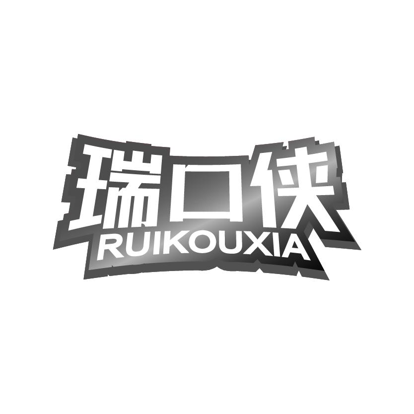 瑞口侠
RUIKOUXIA