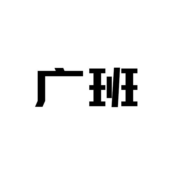 广班