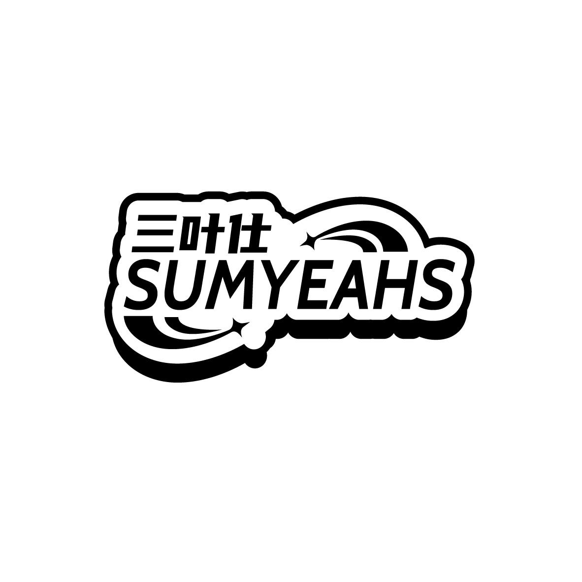 三叶仕
SUMYEAHS