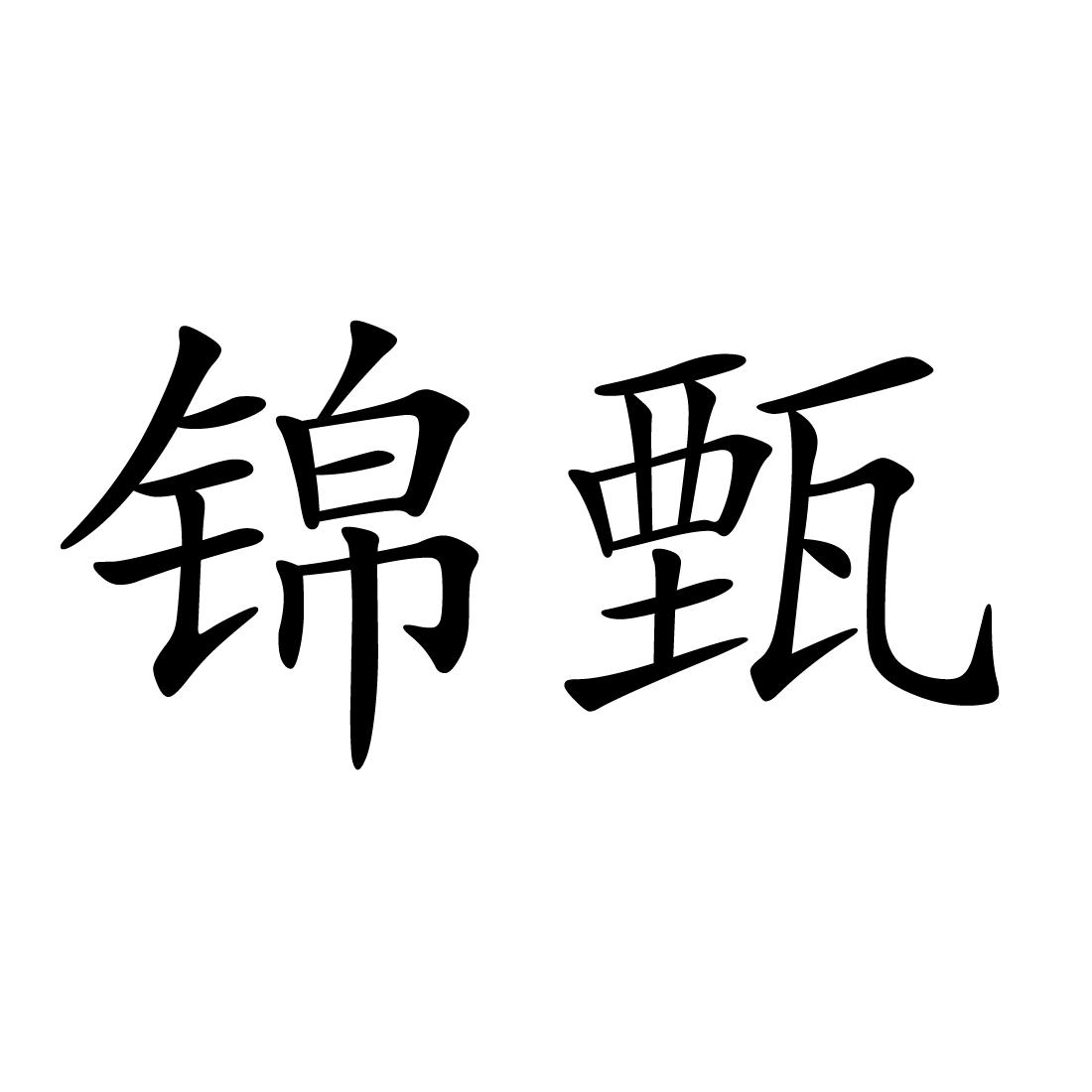 锦甄