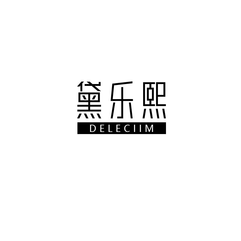 黛乐熙deleciim