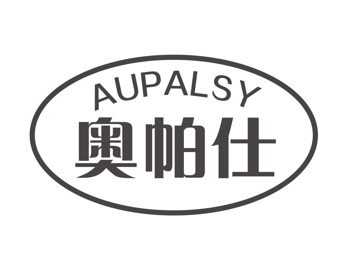 奥帕仕AUPALSY