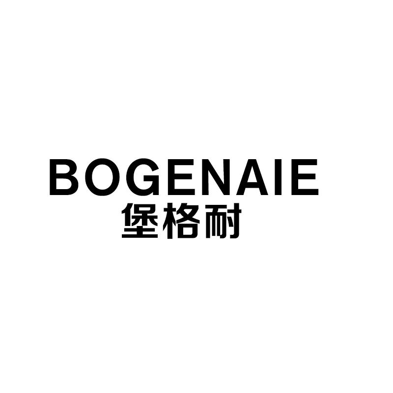 堡格耐
bogenaie