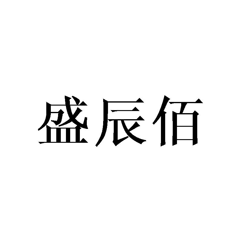 盛辰佰