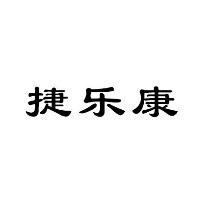 捷乐康