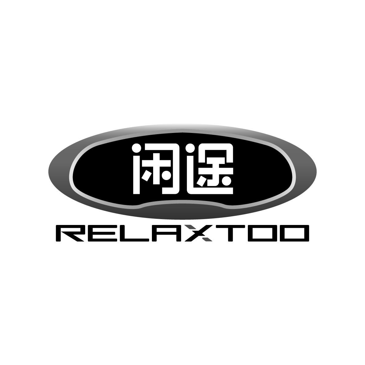 闲途Relaxtoo