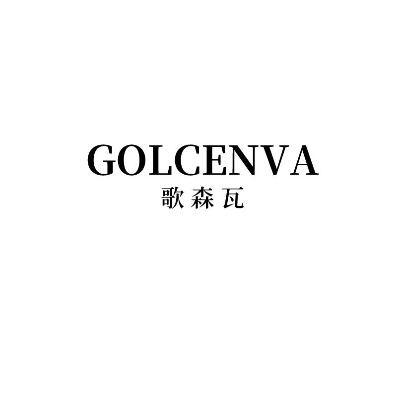 歌森瓦
golcenva