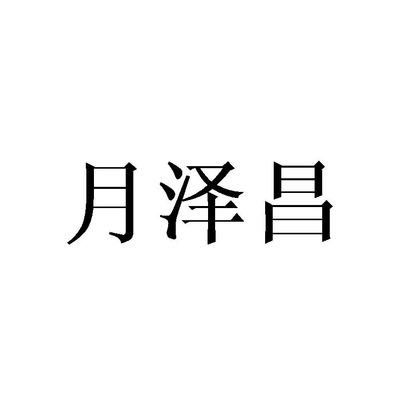 月泽昌