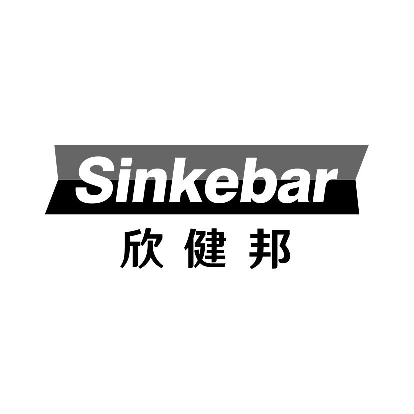 欣健邦
SINKEBAR