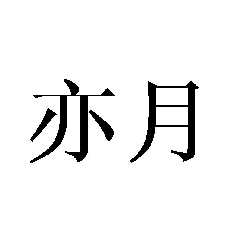亦月