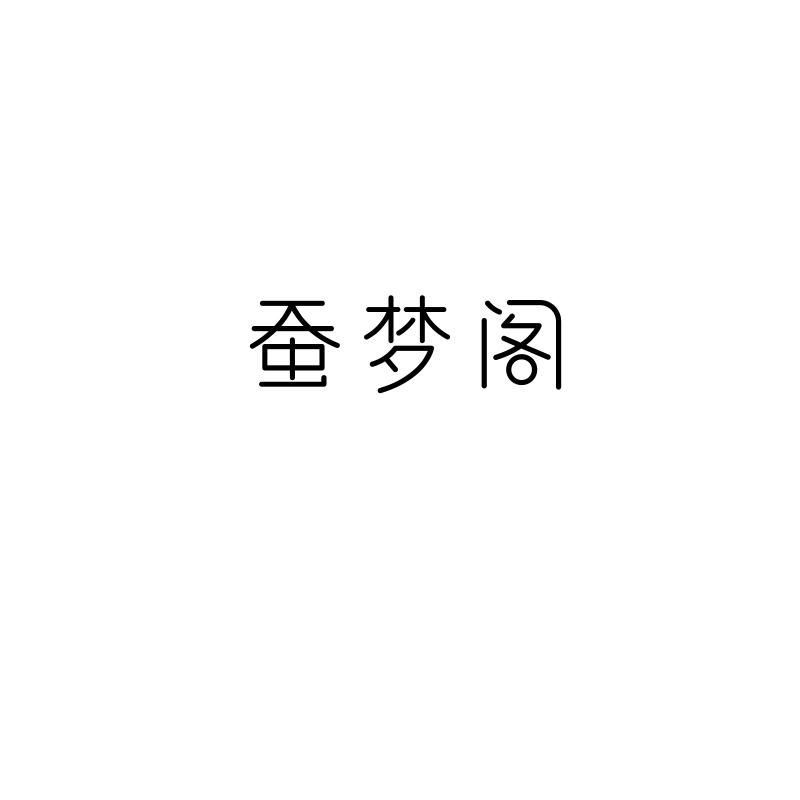 蚕梦阁