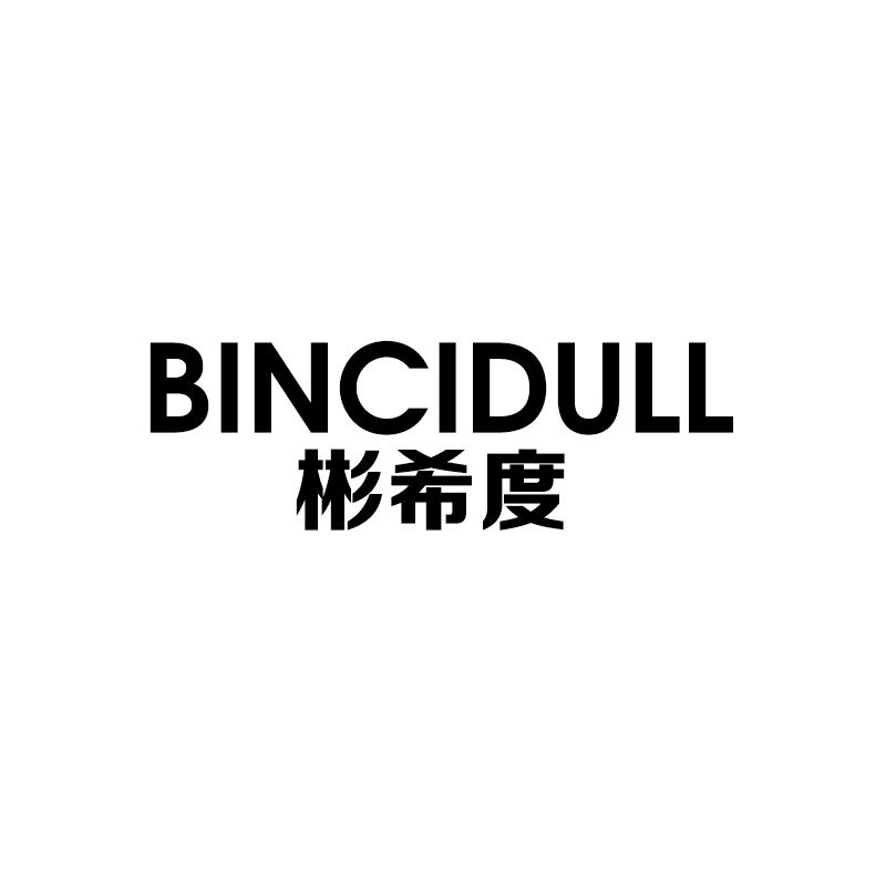 彬希度
bincidull