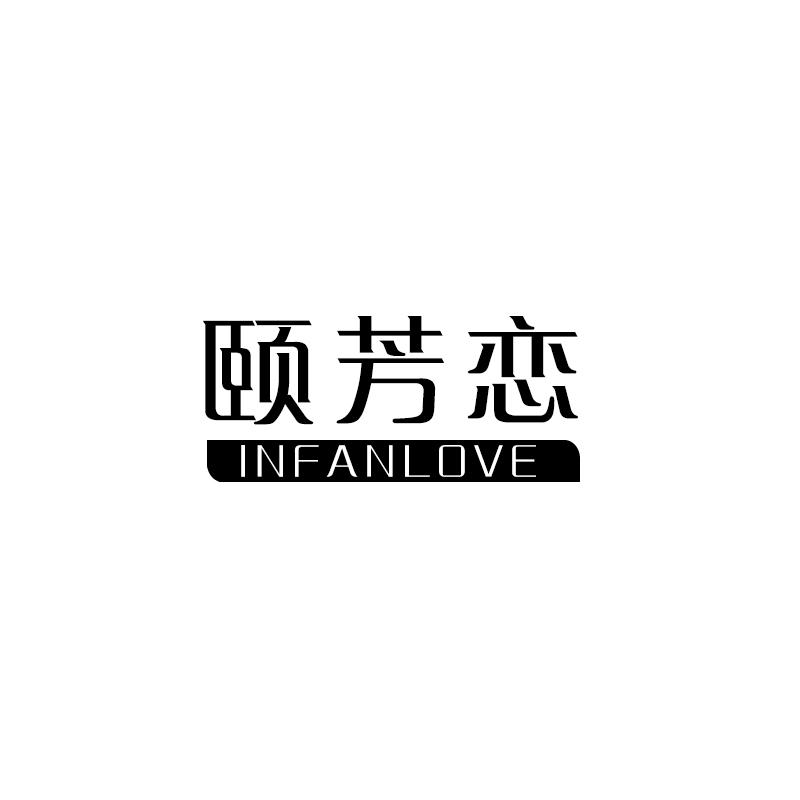 颐芳恋 INFANLOVE