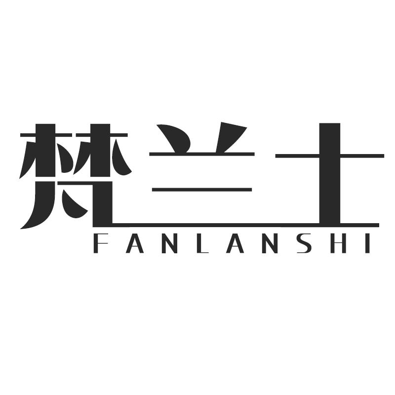 梵兰士