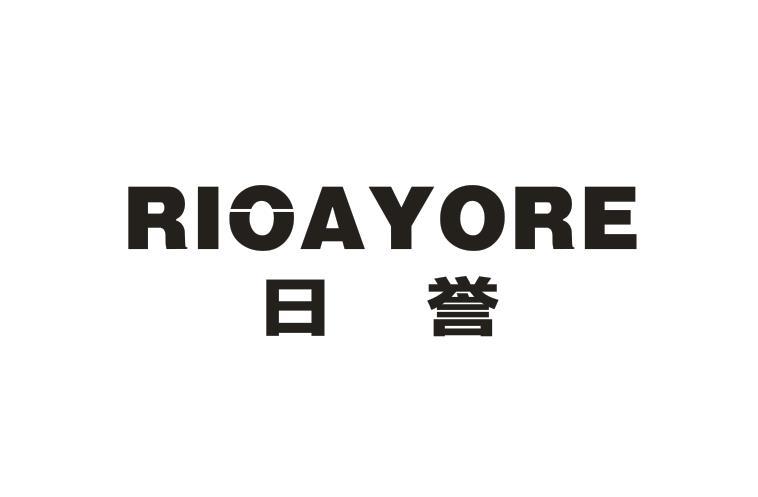 日誉