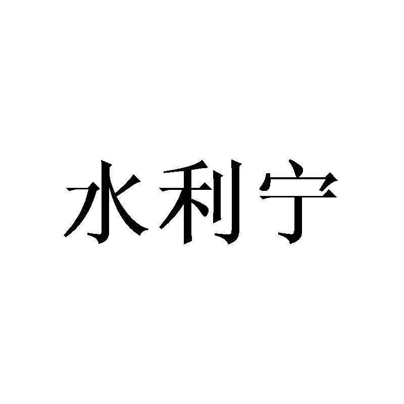 水利宁