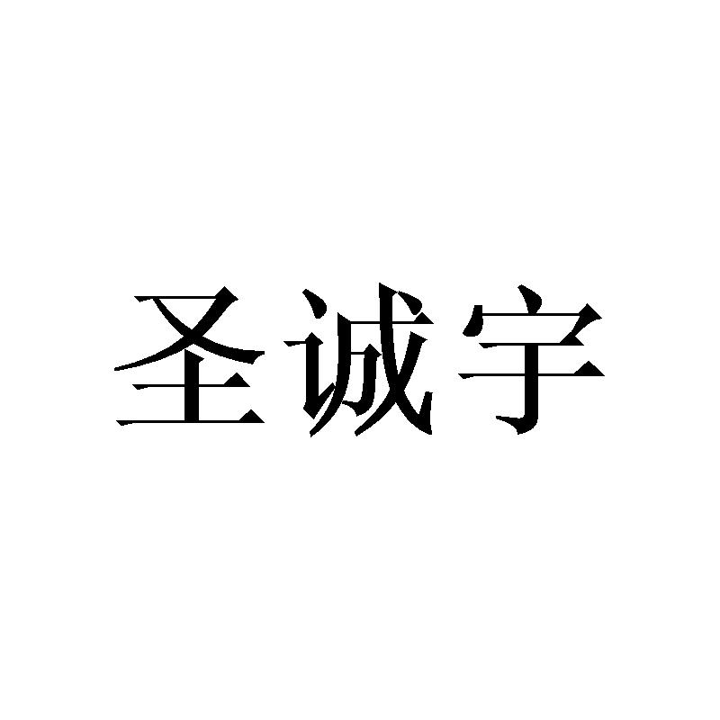 圣诚宇