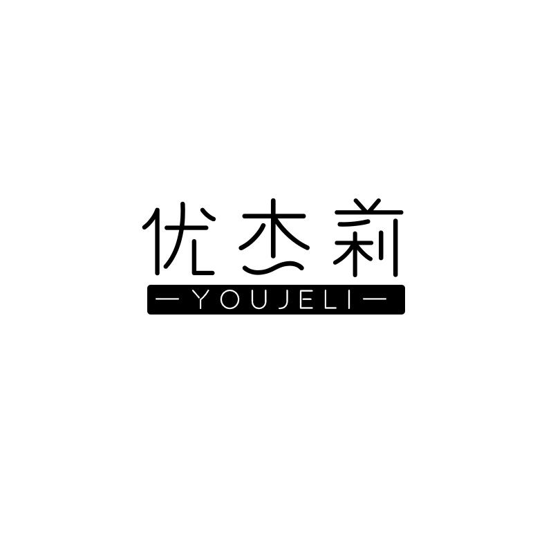 优杰莉
youjeli