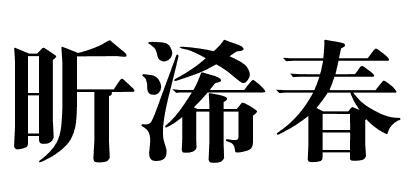 昕浠春