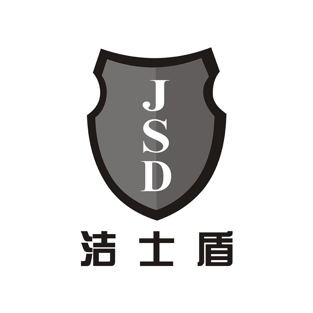 洁士盾