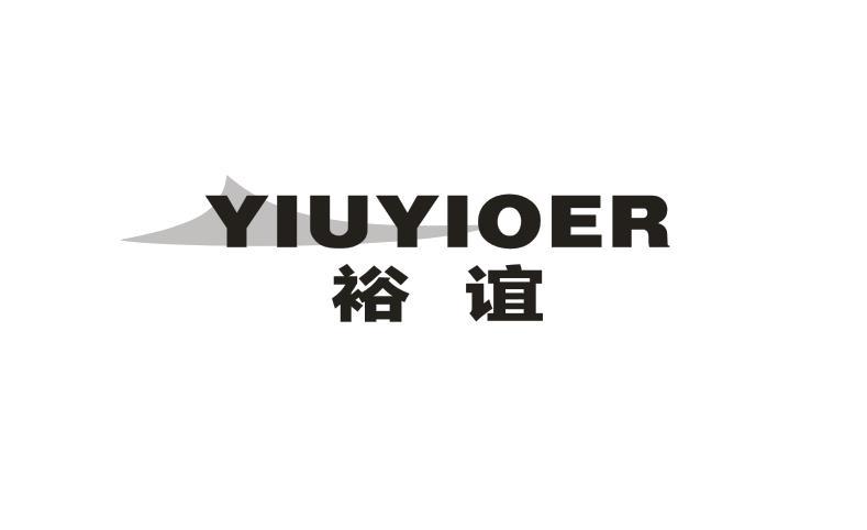 裕谊