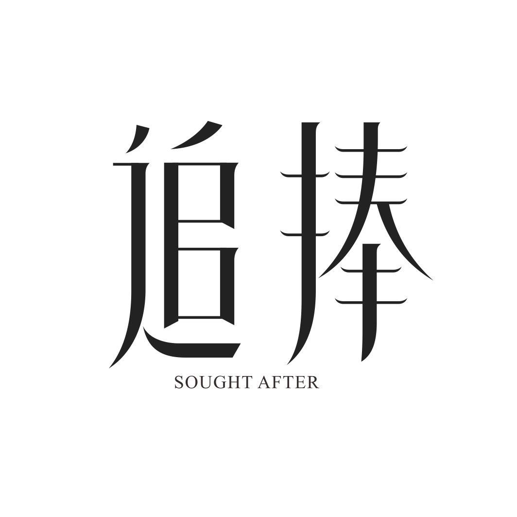 追捧SOUGHT AFTER