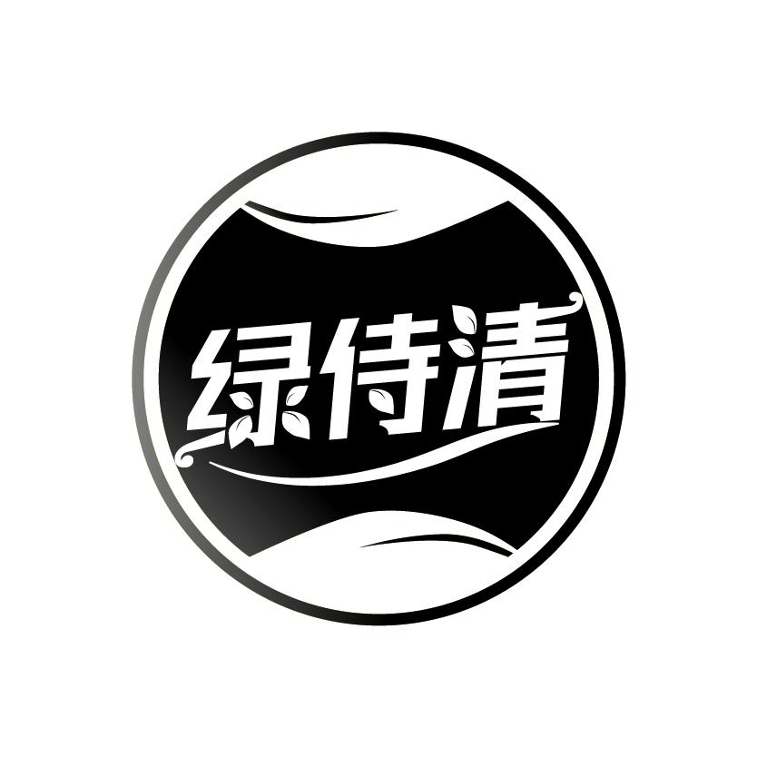 绿侍清