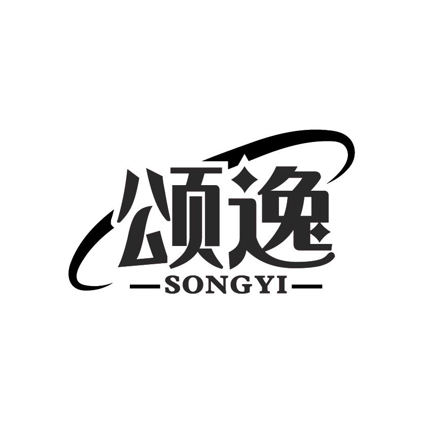 颂逸