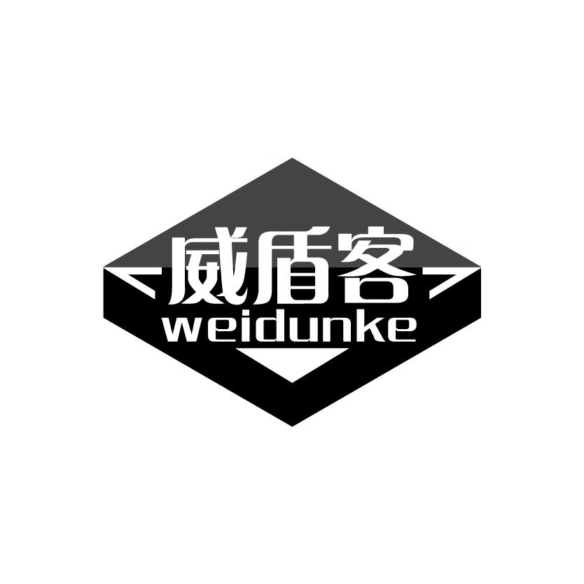 威盾客
WEIDUNKE
