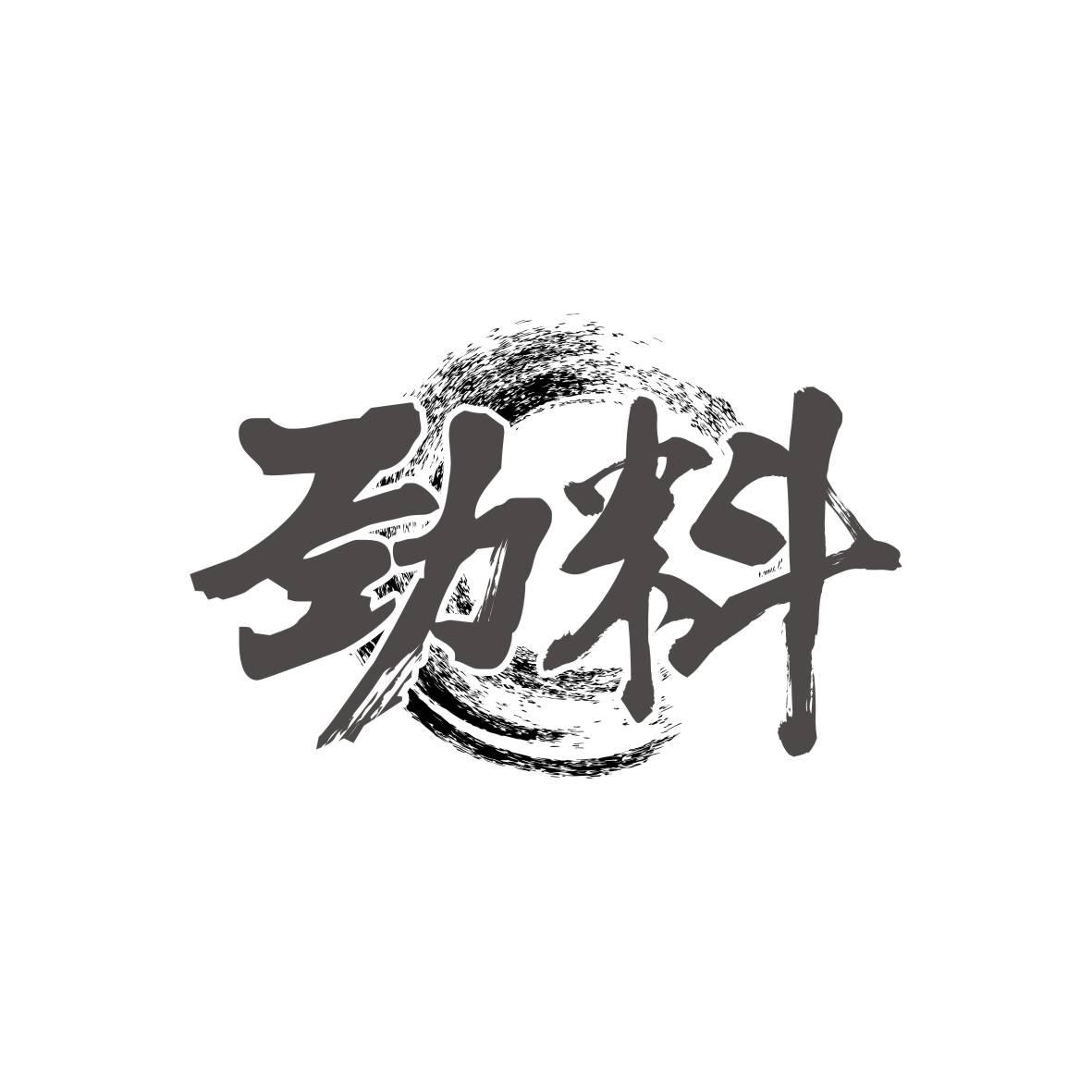 劲料