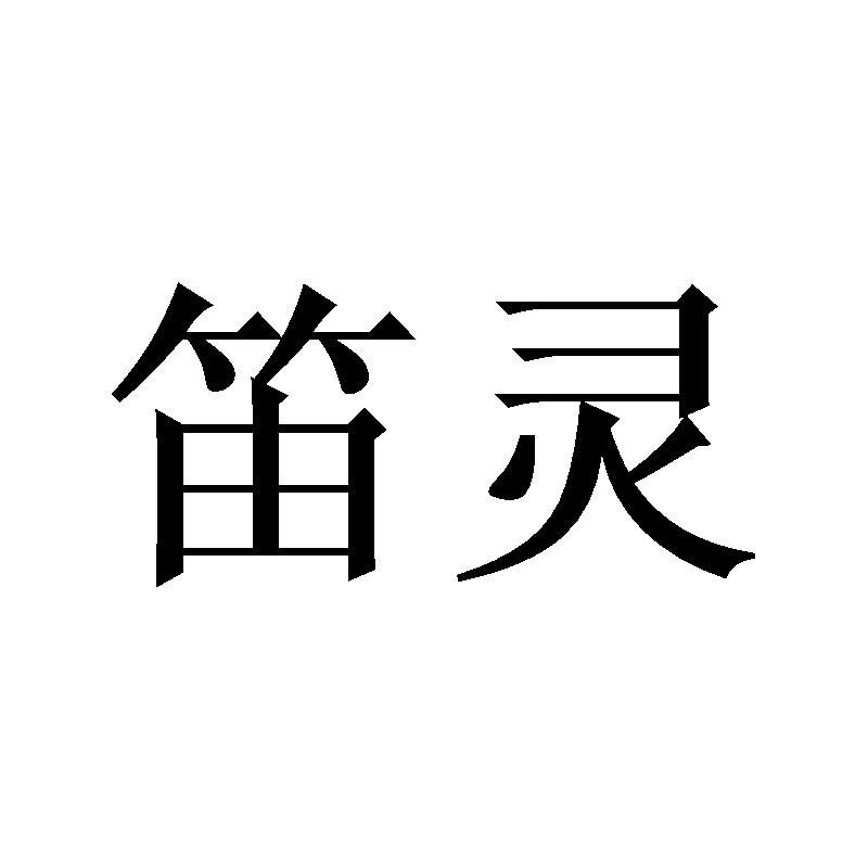 笛灵