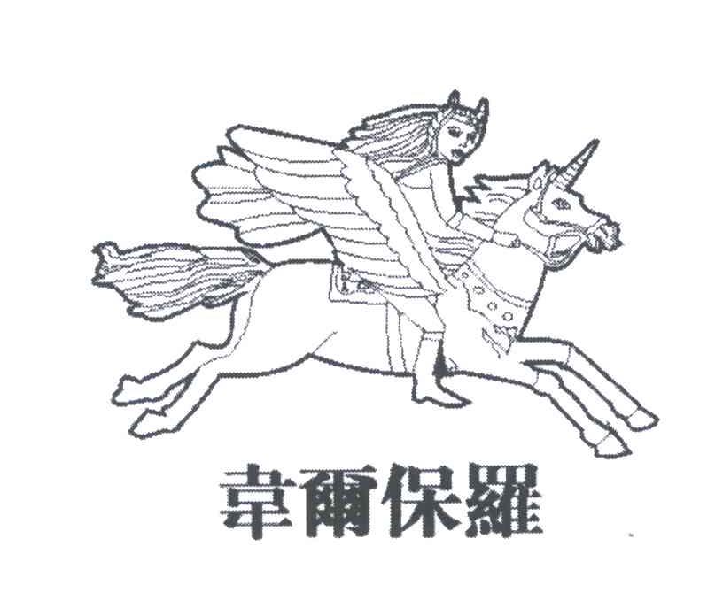 韦尔保罗