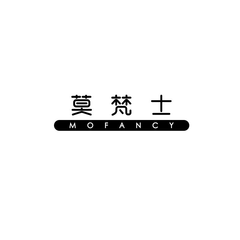 莫梵士mofancy