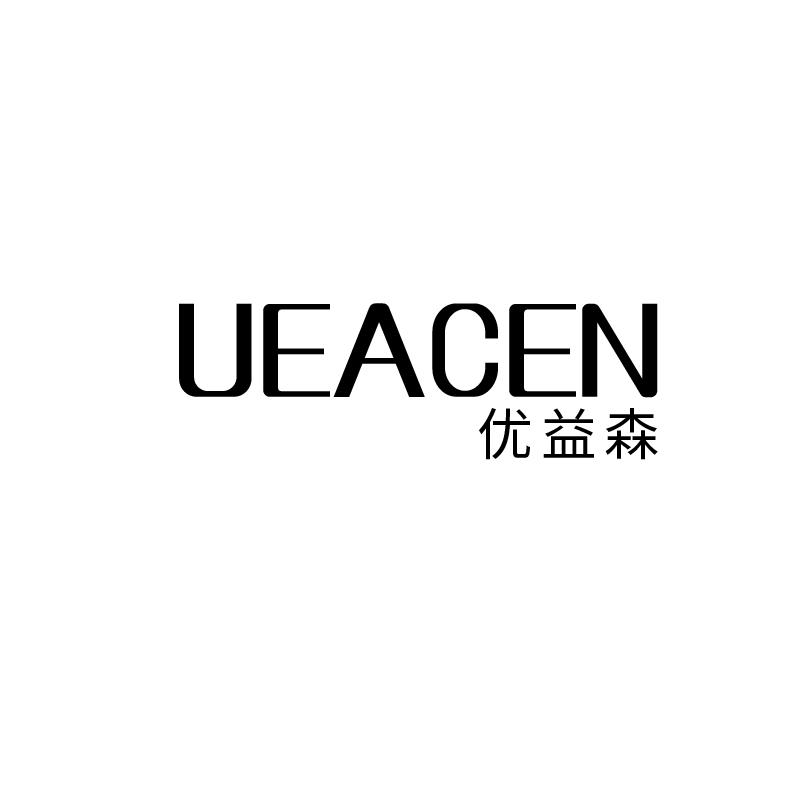 优益森
ueacen