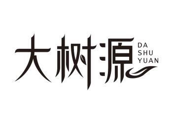 大树源DASHUYUAN