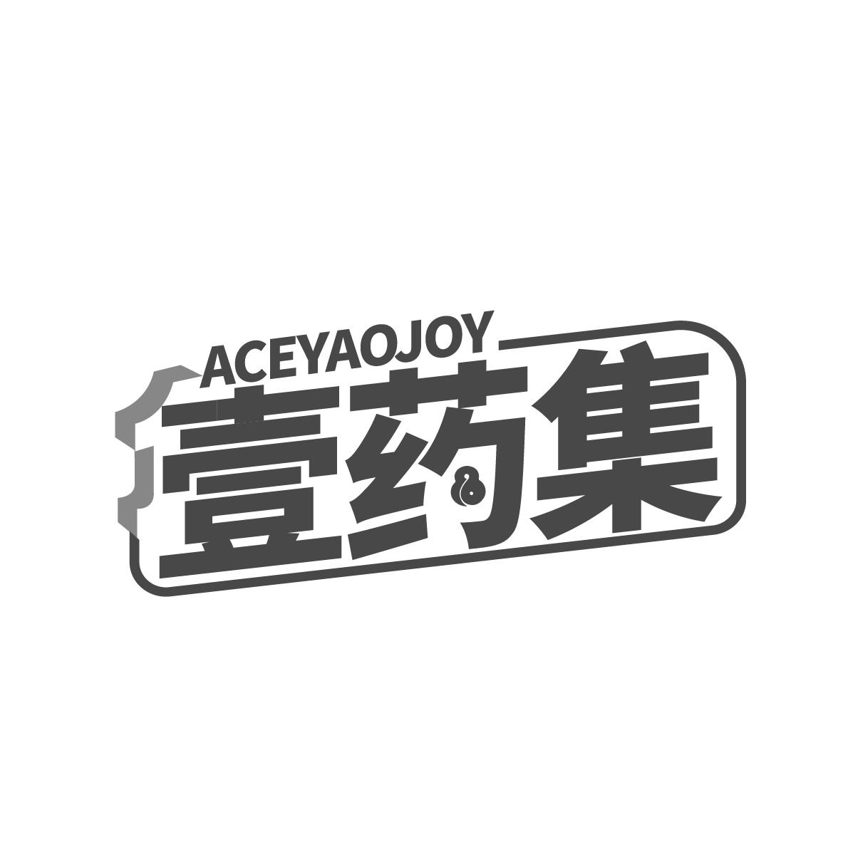 壹药集
ACEYAOJOY