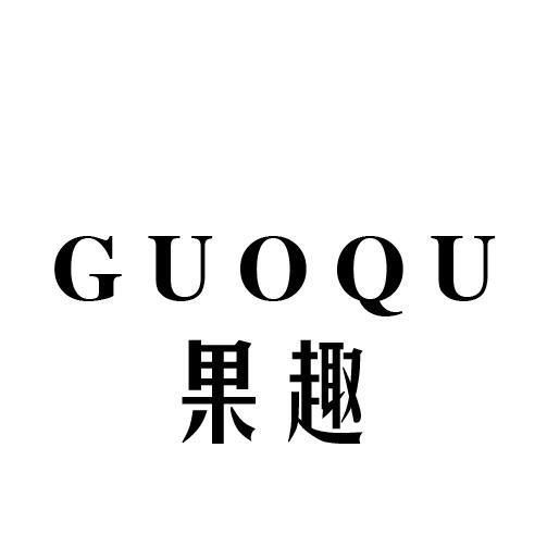 果趣